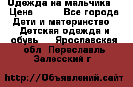 Одежда на мальчика  › Цена ­ 100 - Все города Дети и материнство » Детская одежда и обувь   . Ярославская обл.,Переславль-Залесский г.